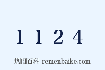 1124是什么意思的图片